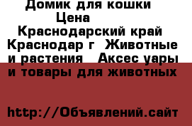 Домик для кошки › Цена ­ 200 - Краснодарский край, Краснодар г. Животные и растения » Аксесcуары и товары для животных   